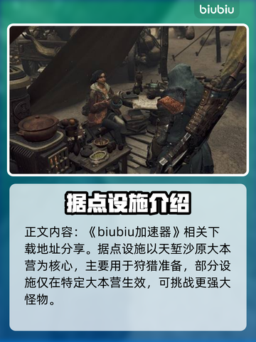 怪物猎人📝荒野据点设施功能全解析🔥截图2