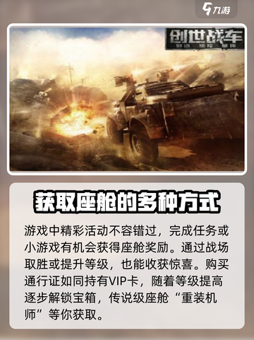 创世战车座舱怎么获得介绍截图2