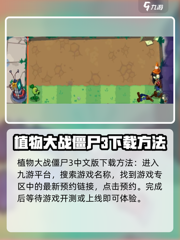 植物大战僵尸3中文版下载教程分享🎉截图2