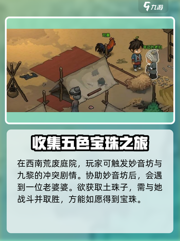 大侠立志传神女庙五色宝珠收集地址分享介绍截图2