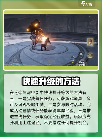 恋与深空怎么快速升等级介绍截图3