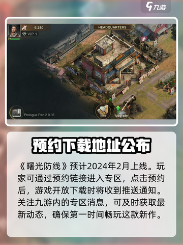 曙光防线什么时候上线介绍截图2