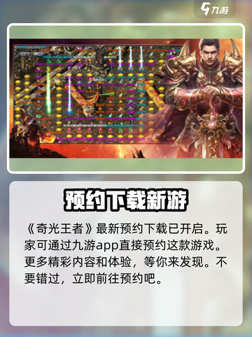 奇光王者玩法有哪些介绍截图2