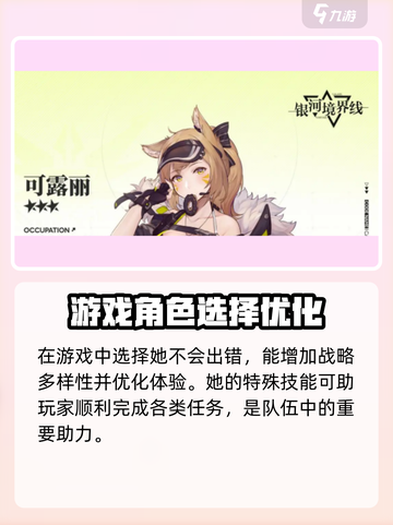 银河境界线特勤可露丽怎么样介绍截图4