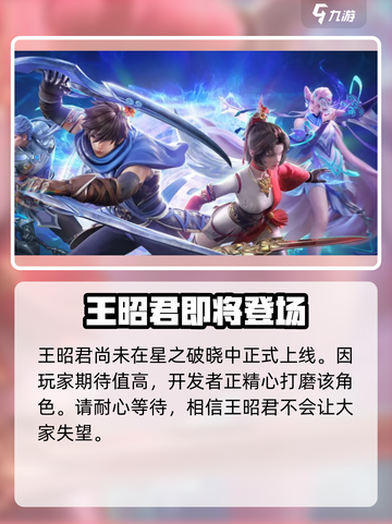 星之破晓王昭君好玩吗介绍截图2