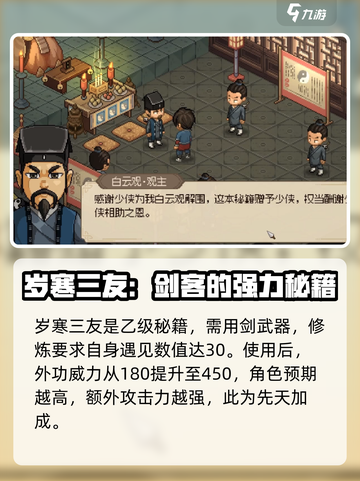 大侠立志传维护白云观攻略介绍截图3