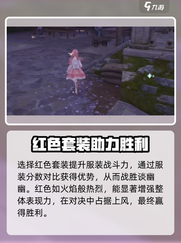 无限暖暖谈幽幽怎么过介绍截图4
