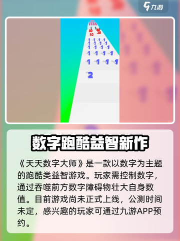 天天数字大师公测上线时间爆料介绍截图2