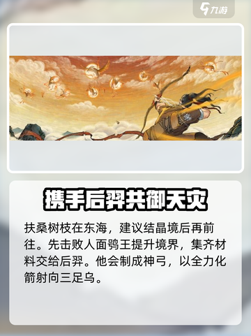 鬼谷八荒🔥后羿剧情全流程攻略📌截图4