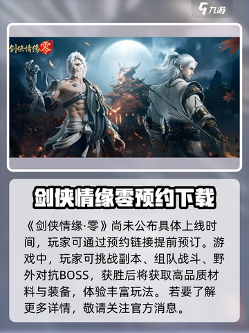 剑侠情缘零🔥上线时间曝光，速来看📅！截图2