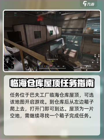 萤火突击临海仓库屋顶任务怎么做介绍截图2