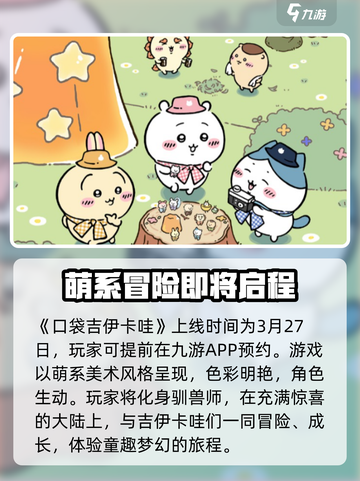口袋吉伊卡哇几号上线介绍截图2
