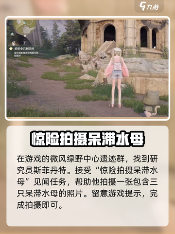 无限暖暖🔥呆滞水母拍摄任务完成攻略💎截图2