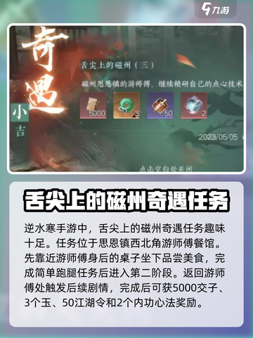 逆水寒手游🔥磁州奇遇攻略全揭秘！💡截图2