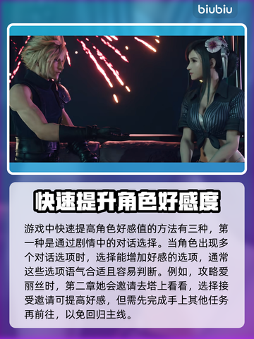 最终幻想7重生📅约会攻略条件一览💥截图3