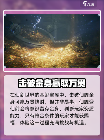 仙剑世界金鲤宝库怎么玩介绍截图2