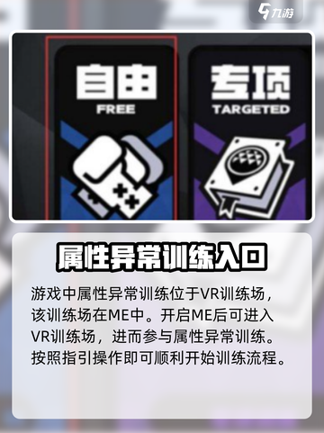 绝区零🔥属性异常训练大揭秘！📍新手必看截图2