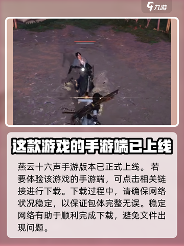 燕云十六声手机可以玩吗介绍截图2