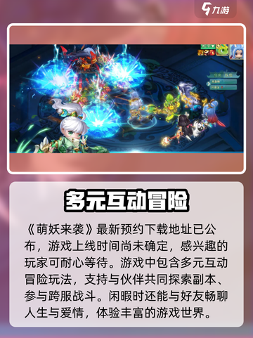 萌妖来袭💥上线时间曝光，游戏迷们不容错过！🔥截图2