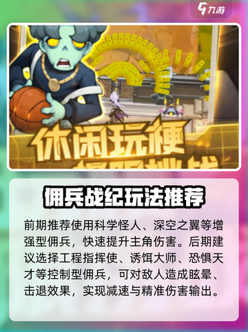 向僵尸开炮核心佣兵推荐哪个介绍截图3