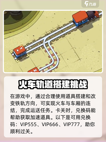 轨道连结💥兑换码大公开！🔥免费领取不容错过！截图2