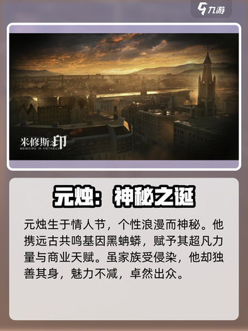 🔥米修斯之印元烛角色全揭秘✨截图2