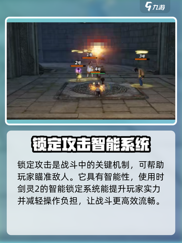 剑灵2锁定攻击特点分享介绍截图2