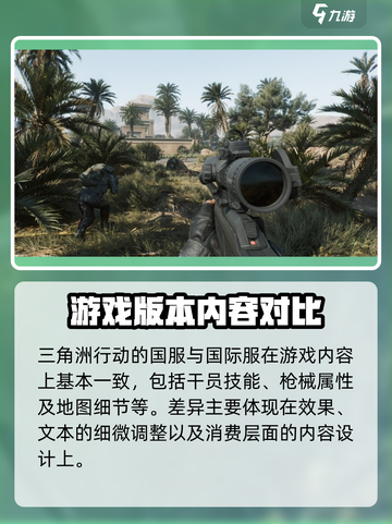 三角洲行动国服和国际服的区别大吗介绍截图3