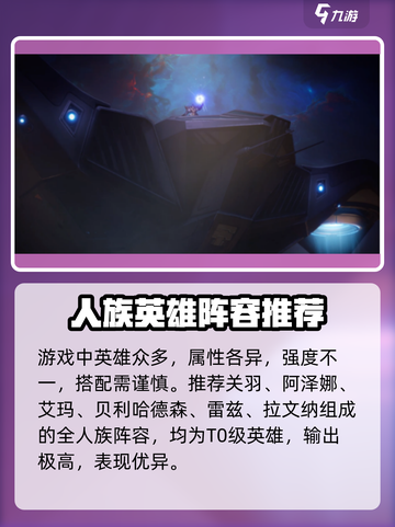 星际52区阵容推荐哪个介绍截图2