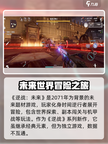 逆战未来和逆战互通吗介绍截图2
