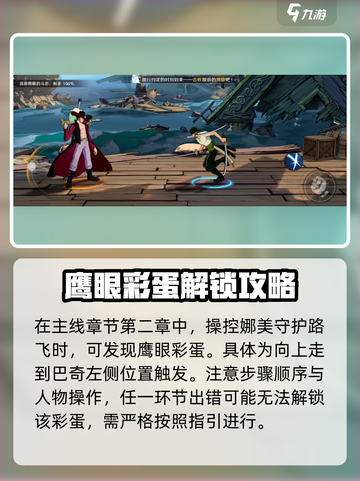航海王壮志雄心鹰眼彩蛋怎么找介绍截图3