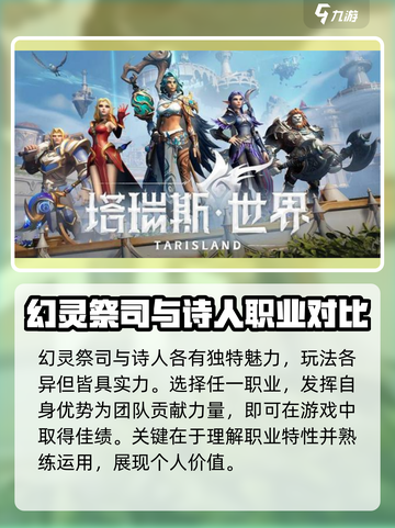 塔瑞斯世界🔥幻灵祭司vs诗人，谁才是最强职业？截图4
