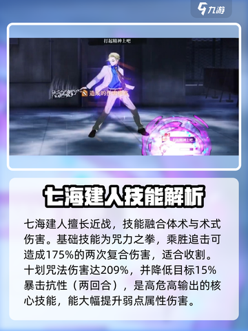 咒术回战手游七海建人强度如何介绍截图2