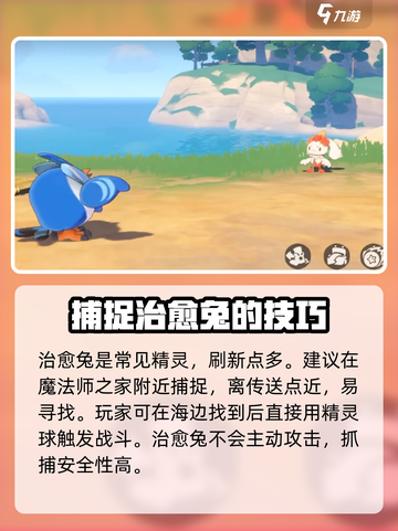 洛克王国手游🔥治愈兔抓捕超全攻略🐰截图2