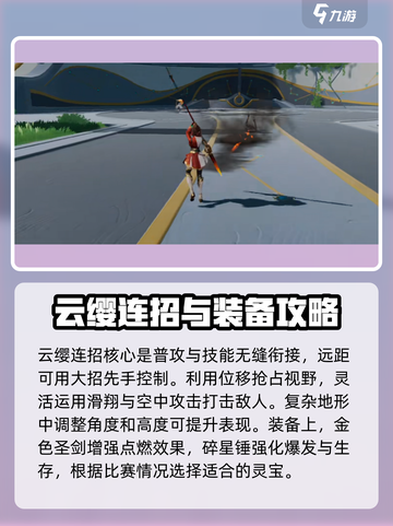 游戏名：星之破晓  
小红书标题：星之破晓云缨超强攻略🔥助你称霸星魂战场！截图4