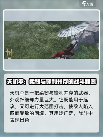 燕云十六声天机伞怎么样介绍截图3