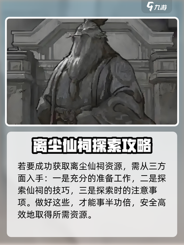 鬼谷八荒离尘仙祠🔥玩法大全，必看攻略！截图2