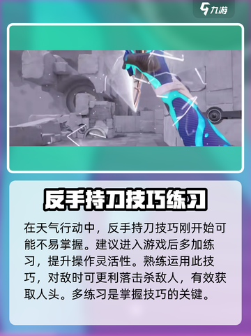 天启行动🔥反手持刀教程分享，轻松制胜⚡截图4