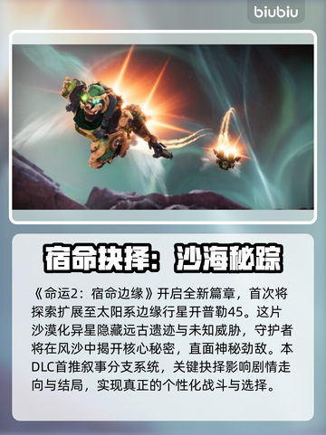 🔥《命运2》宿命边缘DLC上线时间曝光！🚀截图3