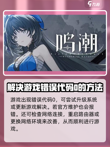 鸣潮💥错误代码0解决办法⚡玩家必看！截图2