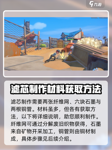 沙石镇时光⚡滤芯制作攻略＆获取地点大揭秘！截图2