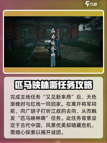 燕云十六声匹马映林嘶任务怎么做介绍截图2
