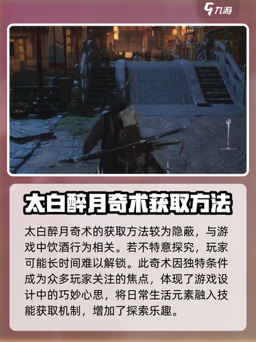 燕云十六声太白醉月奇术怎么获取介绍截图2