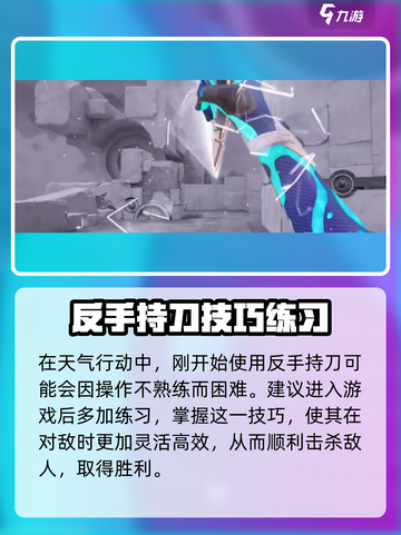 天启行动反手持刀教程分享介绍截图4