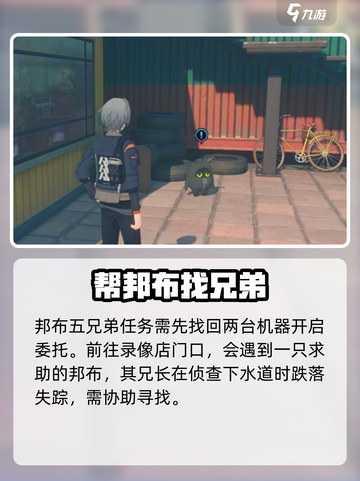 绝区零邦布五兄弟任务怎么做介绍截图2