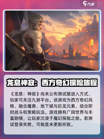 龙息神寂怎么进入测试服分享介绍截图2