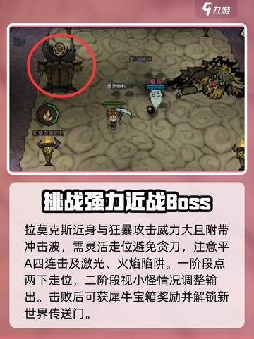 饥荒新家园拉莫克斯怎么打介绍截图4