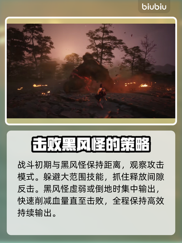 黑神话悟空🔥黑风怪Boss打法揭秘🎉截图4