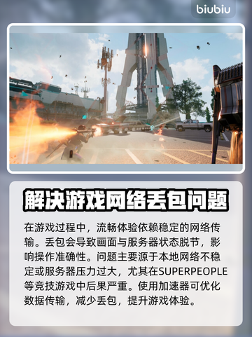 SUPERPEOPLE延迟丢包？超击突破秘籍来了！💥截图2