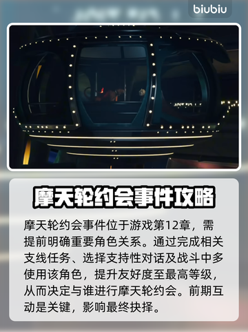 最终幻想7重生🔥摩天轮约会玩法大全📌截图3